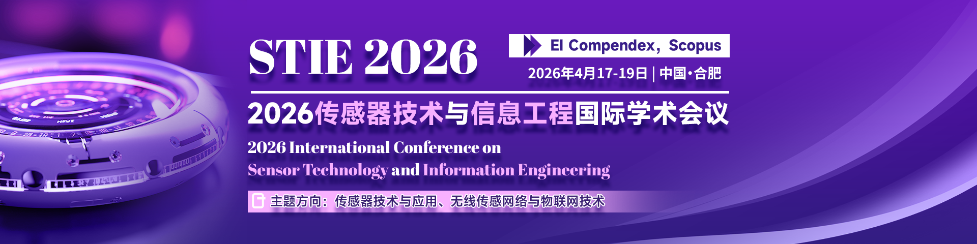 2026传感器技术与信息工程国际学术会议（STIE 2026）