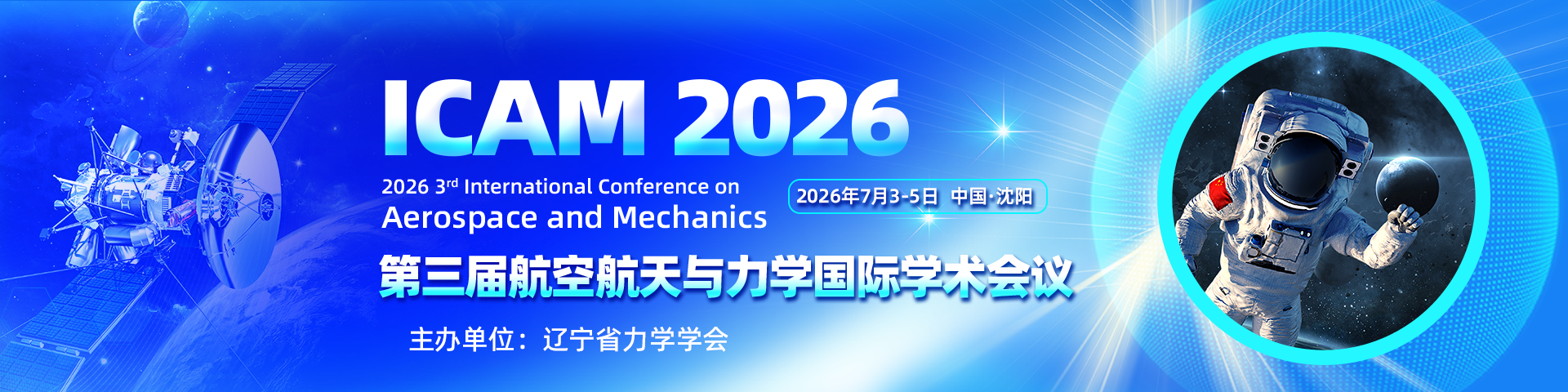 第三届航空航天与力学国际学术会议（ICAM 2026）
