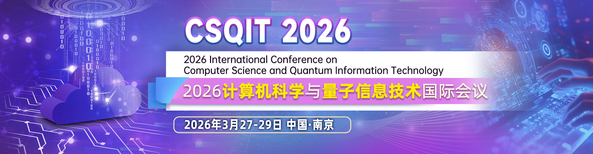 2026计算机科学与量子信息技术国际会议 （CSQIT 2026）