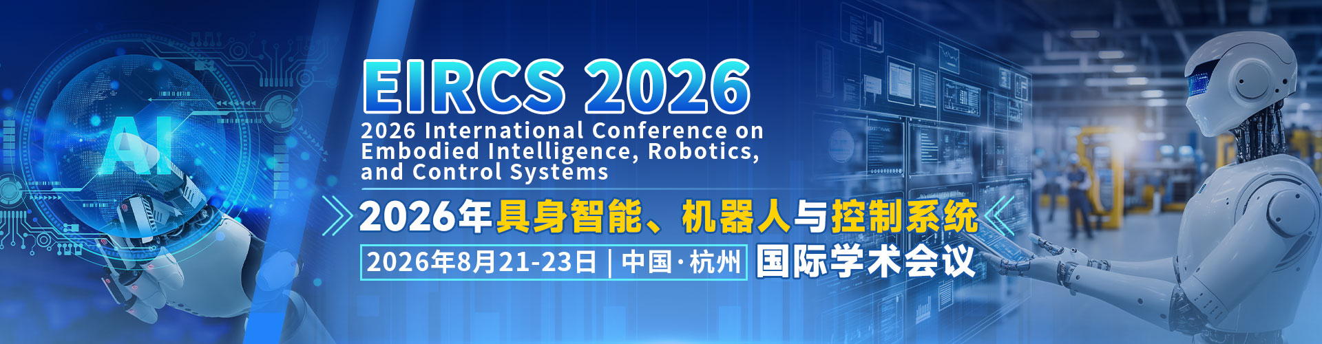 2026年具身智能、机器人与控制系统国际学术会议（EIRCS 2026）