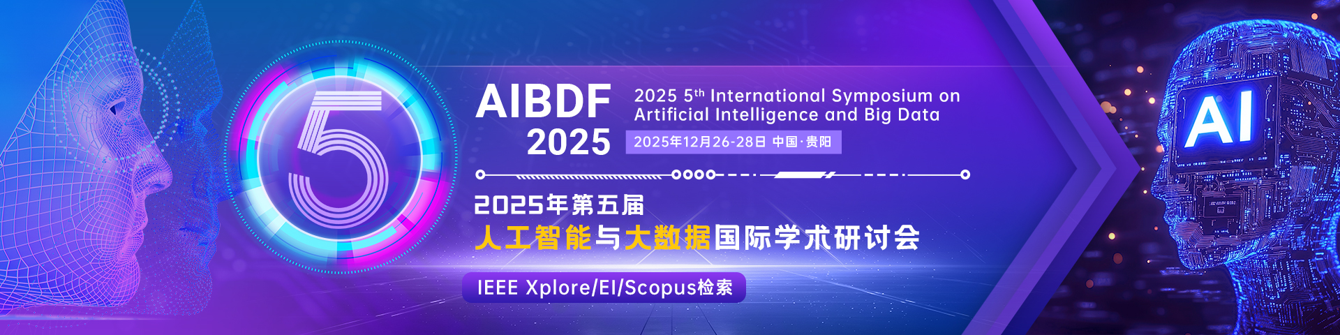 本周截稿【IEEE/EI检索，贵阳+线上同步】第五届人工智能与大数据国际学术研讨会 (AIBDF 2025)