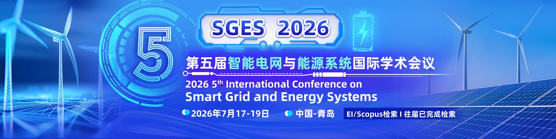【往届会后3个月EI检索 | 高录用】第五届智能电网与能源系统国际学术会议（SGES 2026）