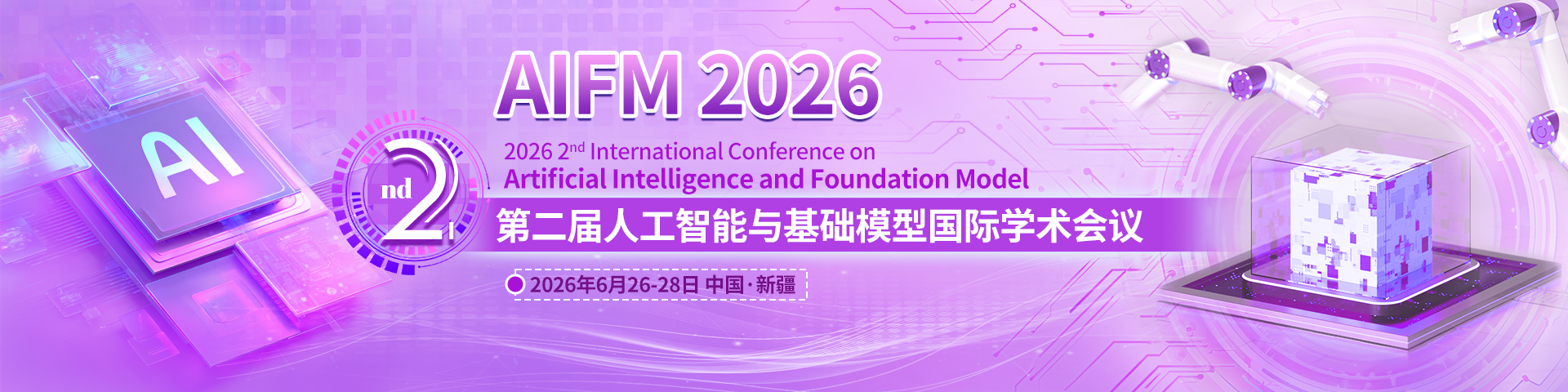 第二届人工智能与基础模型国际学术会议（AIFM 2026）