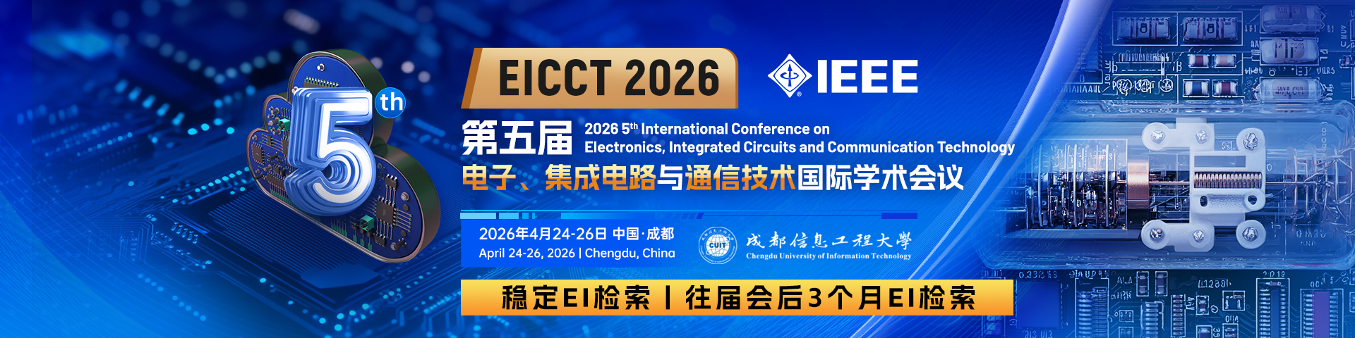 【多校指定会议】第五届电子、集成电路与通信技术国际学术会议（EICCT 2026）