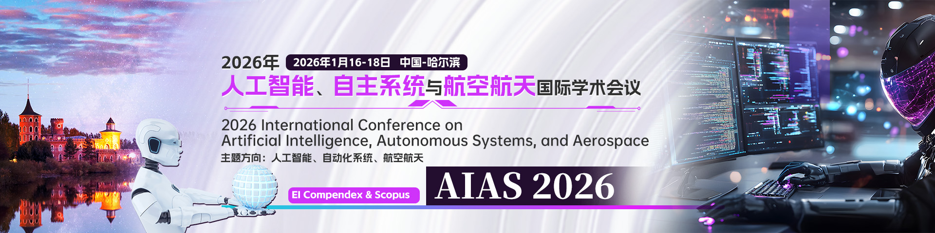 【哈理工主办丨EI检索版面费优惠】2026年人工智能、自主系统与航空航天国际学术会议（AIAS 2026）