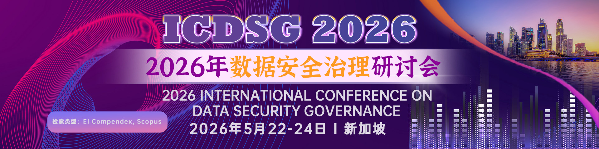 2026年数据安全治理研讨会（ICDSG 2026）