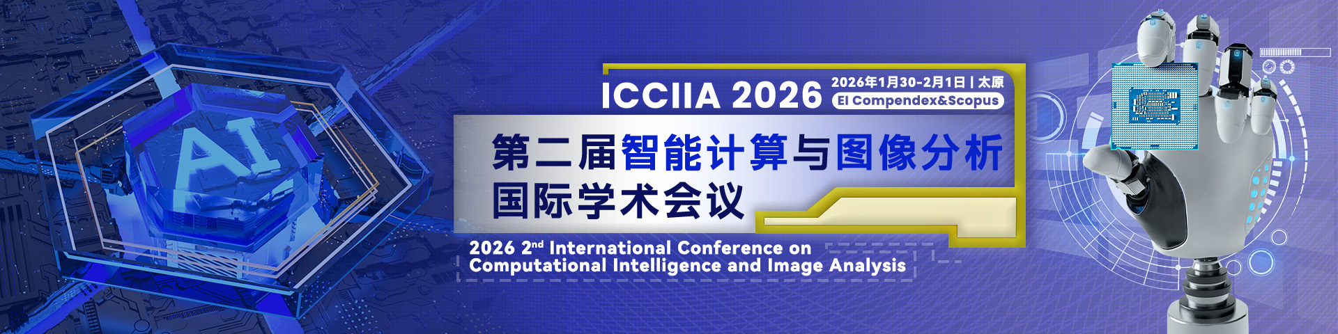 第二届智能计算与图像分析国际学术会议(ICCIIA 2026)