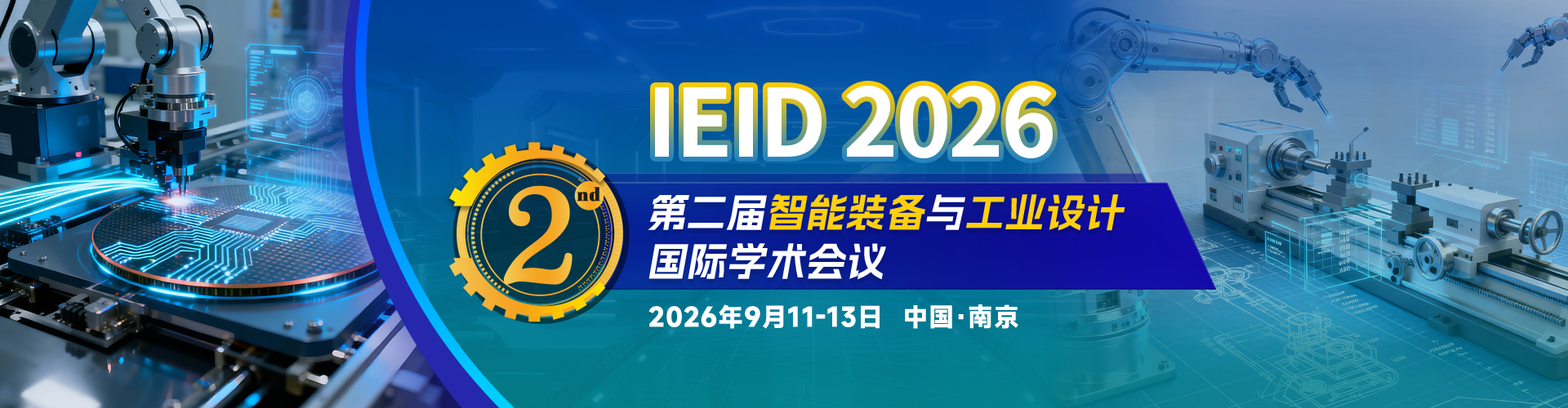 第二届智能装备与工业设计国际学术会议（IEID 2026）