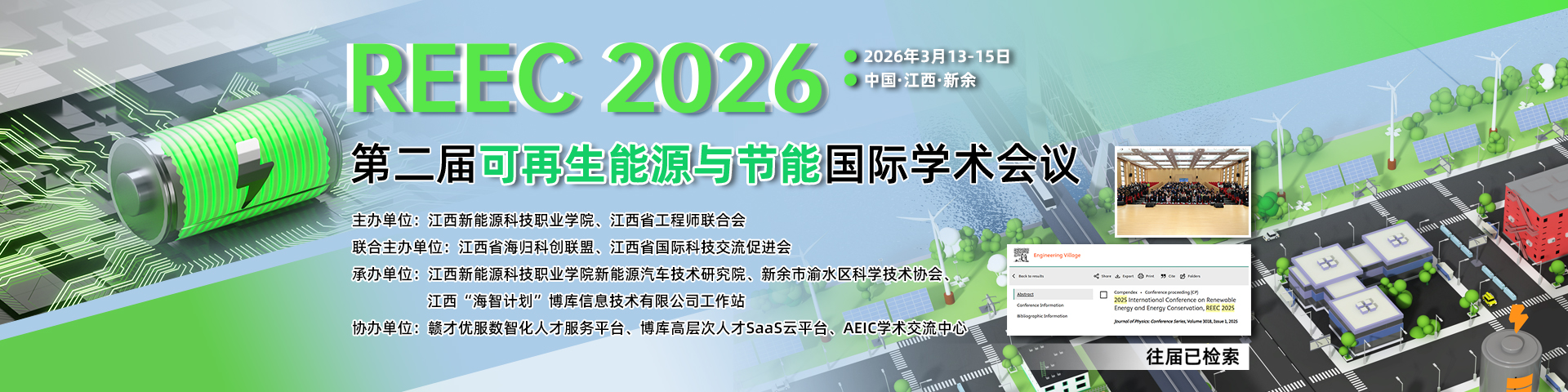 【早鸟优惠|会后3个月EI检索|JPCS出版】第二届可再生能源与节能国际学术会议（REEC 2026）