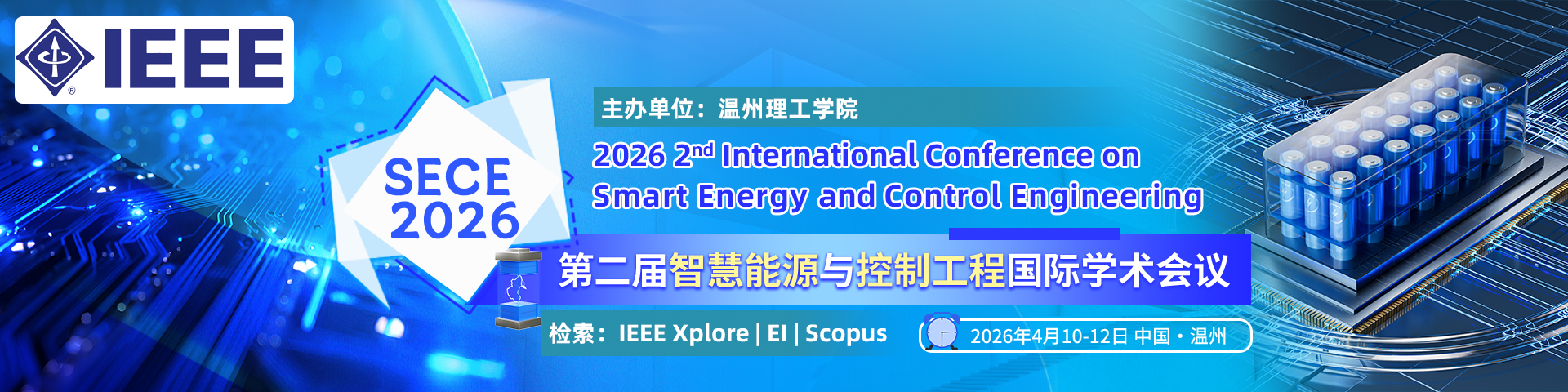 【IEEE 出版｜EI 检索】第二届智慧能源与控制工程国际学术会议（SECE 2026）