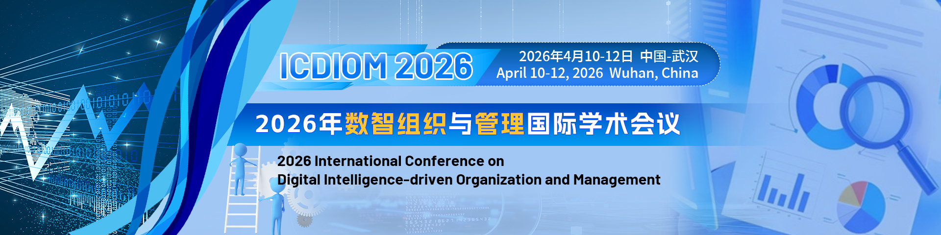 2026年数智组织与管理国际学术会议 (ICDIOM 2026)