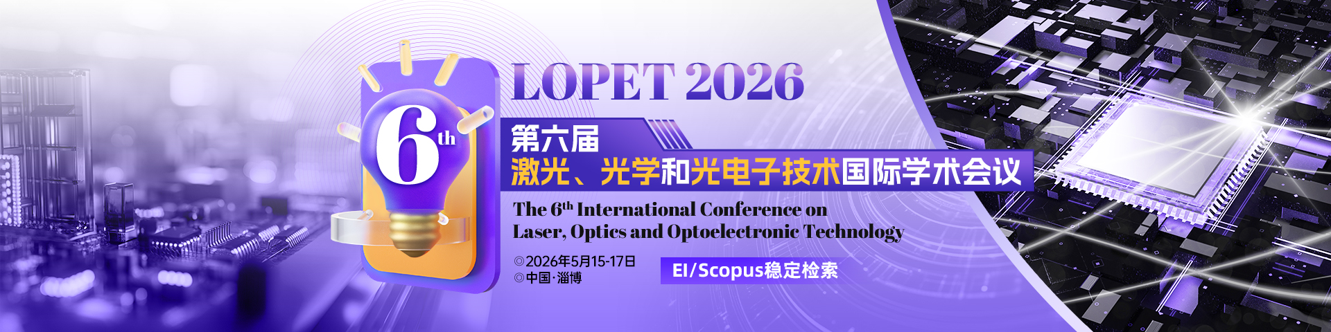 【EI会议丨淄博+线上同步】第六届激光、光学与光电子国际学术会议（LOPET 2026）