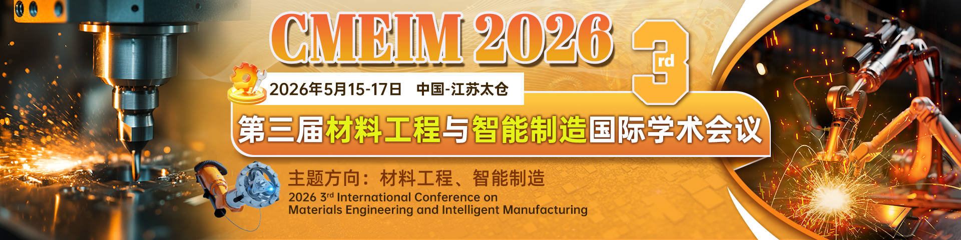 第三届材料工程与智能制造国际学术会议（CMEIM 2026）