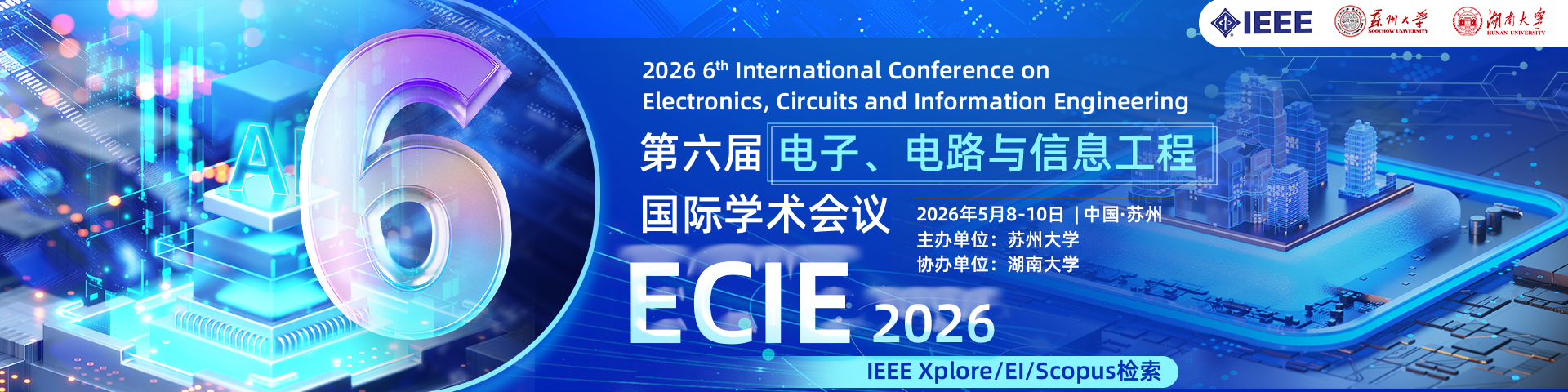 第六届电子、电路与信息工程国际学术会议（ECIE 2026）