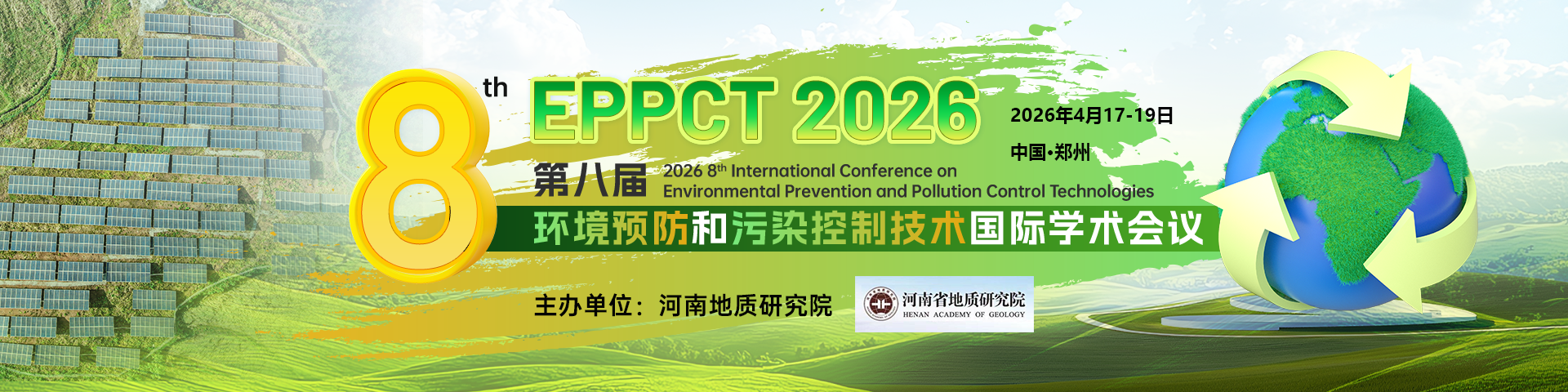 第八届环境预防和污染控制技术国际学术会议（EPPCT 2026）