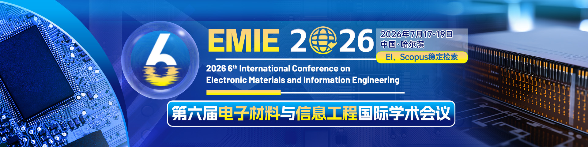 第六届电子材料与信息工程国际学术会议（EMIE 2026）