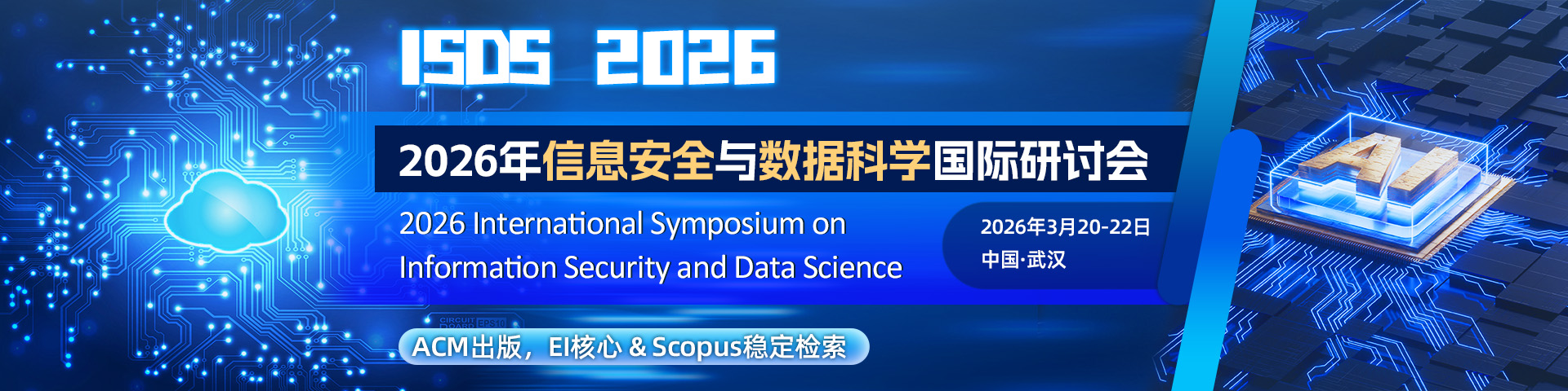 2026年信息安全与数据科学国际研讨会（ISDS 2026)