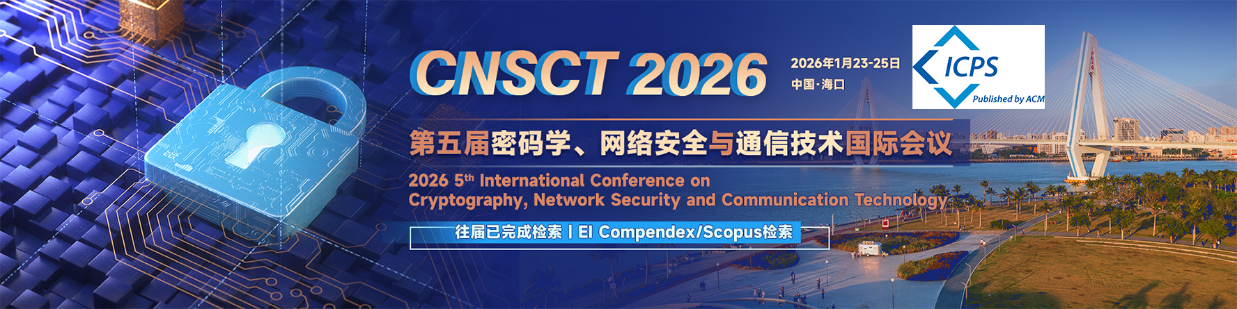 【ACM出版！海南师范大学主办！】第五届密码学、网络安全与通信技术国际会议(CNSCT 2026)