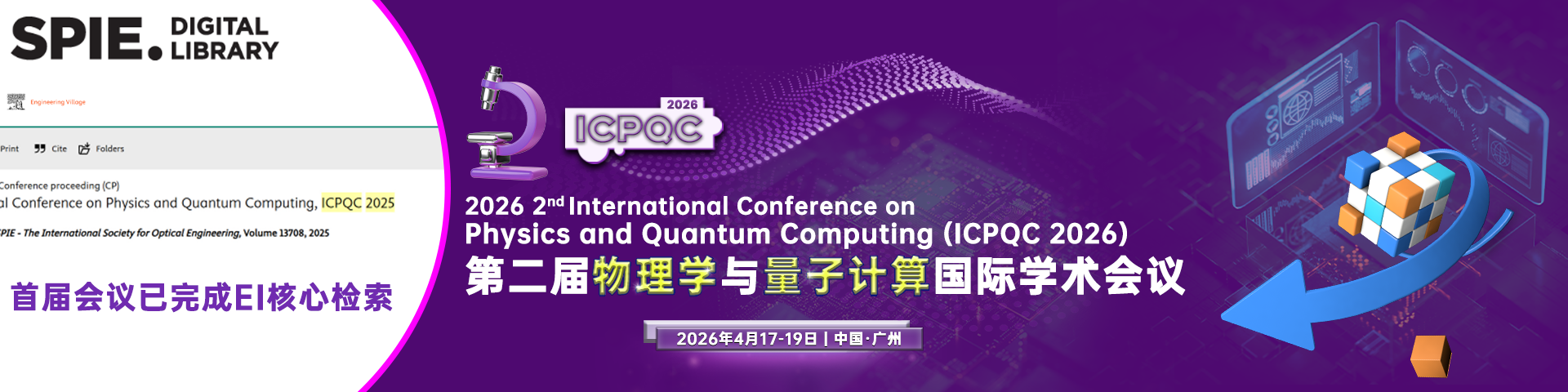 【往届已完成EI检索！】第二届物理学与量子计算国际学术会议（ICPQC 2026）