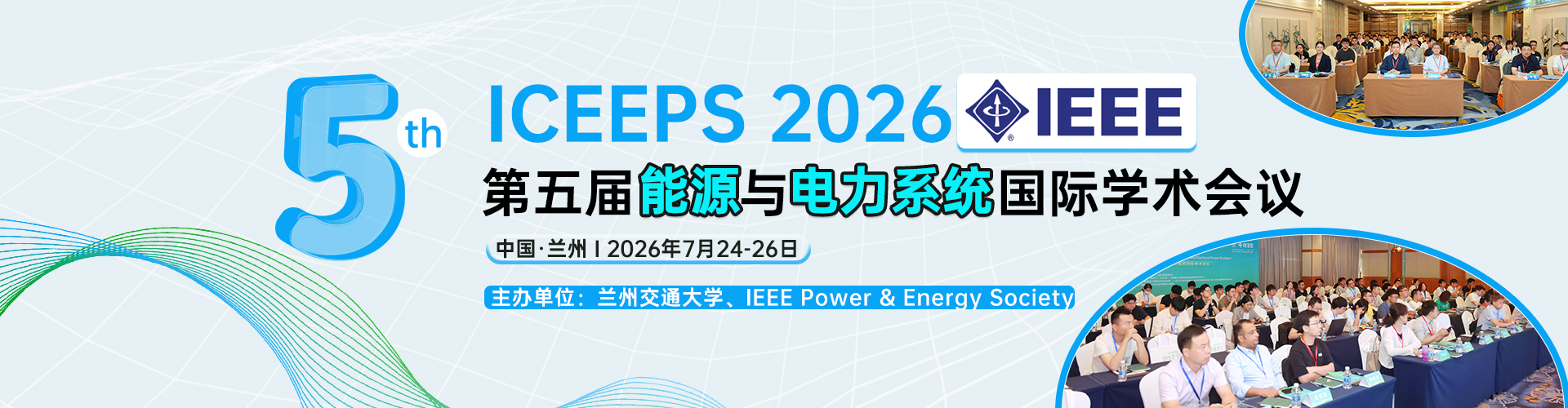 【IEEE出版丨兰州交通大学主办】第五届能源与电力系统国际学术会议 (ICEEPS 2026)