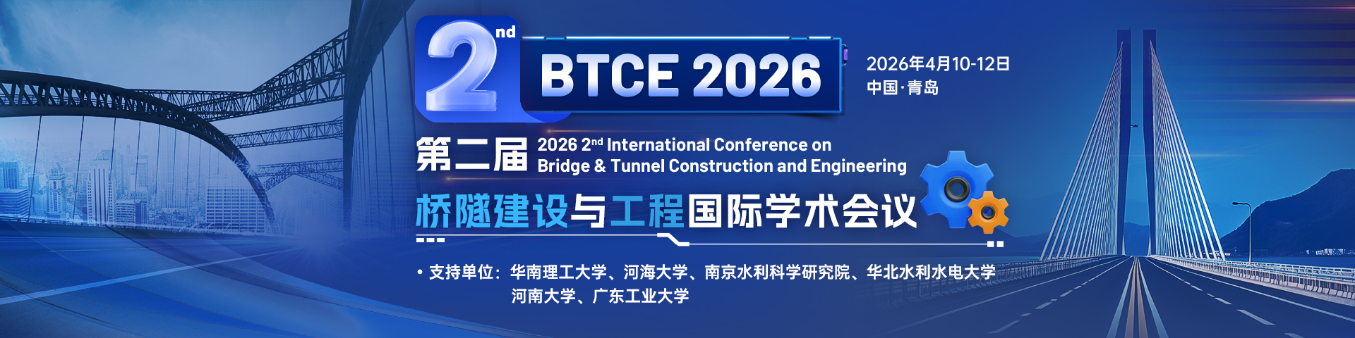 第二届桥隧建设与工程国际学术会议（BTCE 2026）