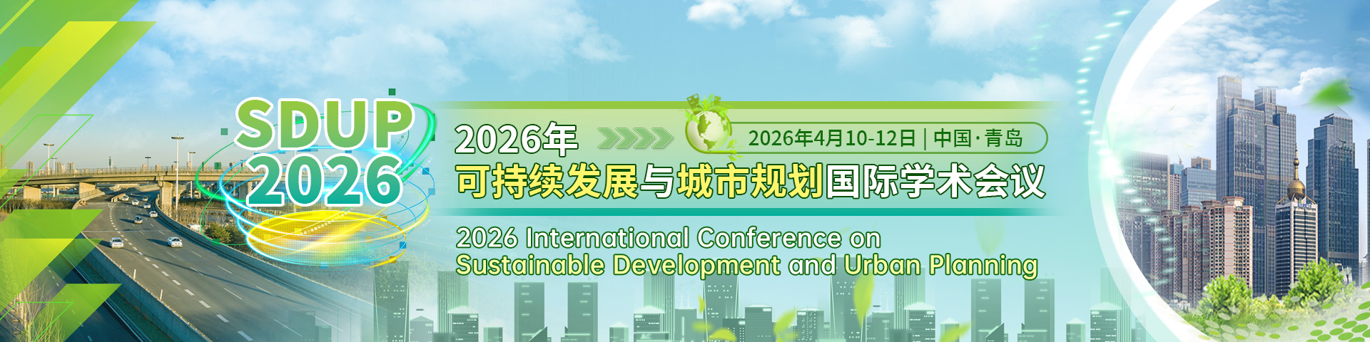 2026年可持续发展与城市规划国际学术会议（SDUP 2026）