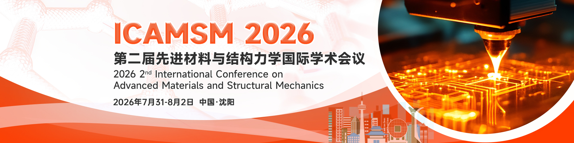第二届先进材料与结构力学国际学术会议（ICAMSM 2026）
