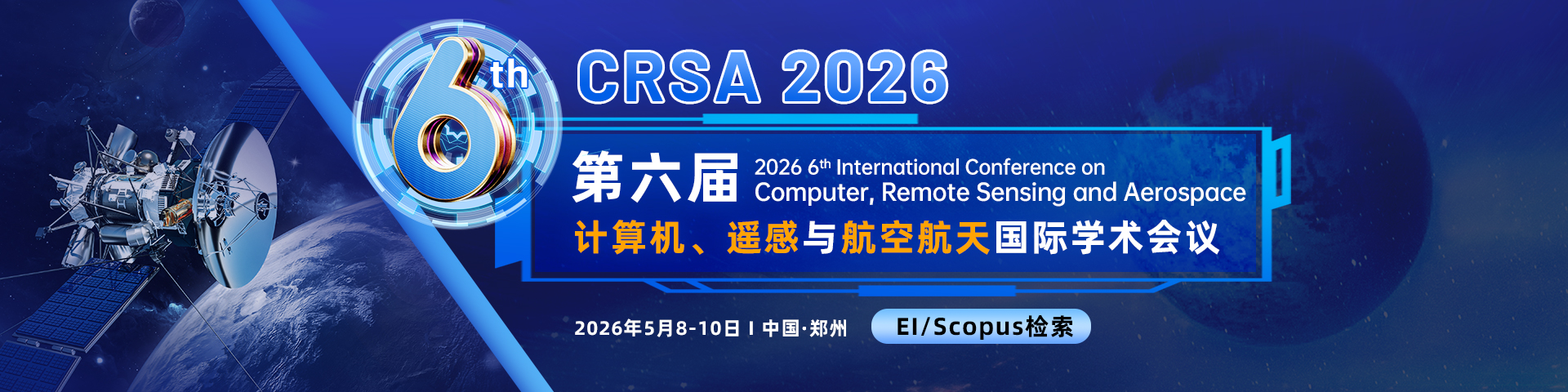 第六届计算机、遥感与航空航天国际学术会议（CRSA 2026）