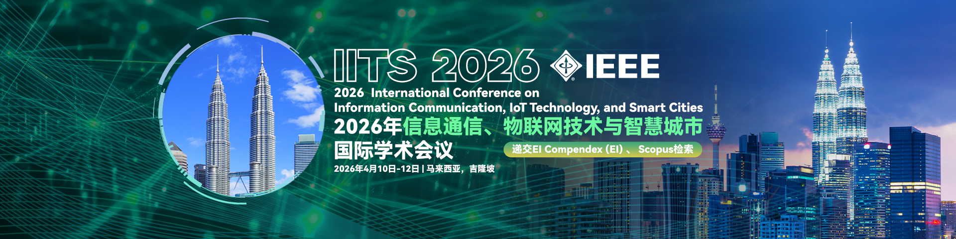 【IEEE出版】2026年信息通信、物联网技术与智慧城市国际学术会议（IITS 2026)