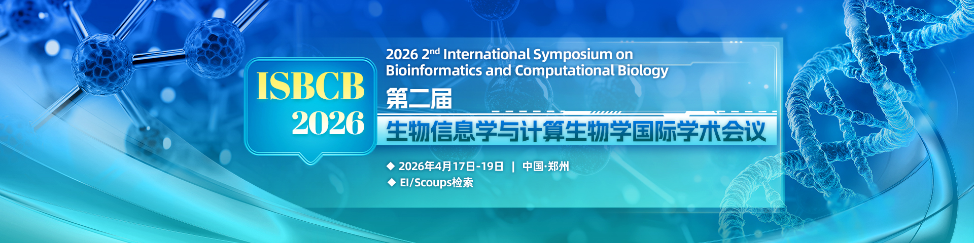 【ACM出版|郑州大学主办】第二届生物信息学与计算生物学国际学术会议（ISBCB 2026）