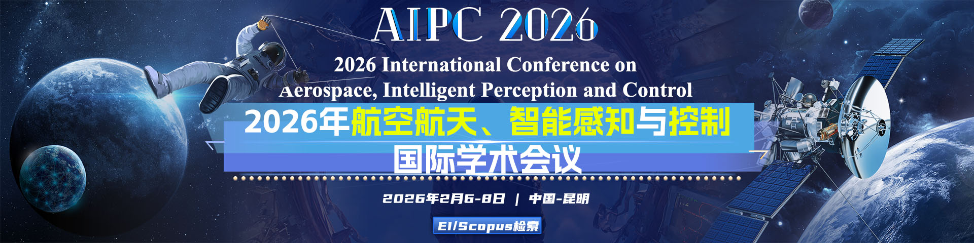 2026年航空航天、智能感知与控制国际学术会议（AIPC 2026）