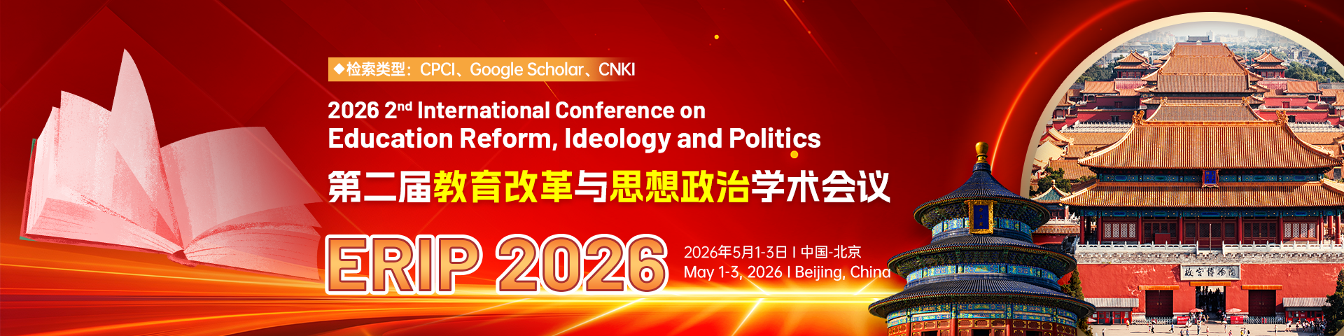 第二届教育改革与思想政治学术会议(ERIP 2026)