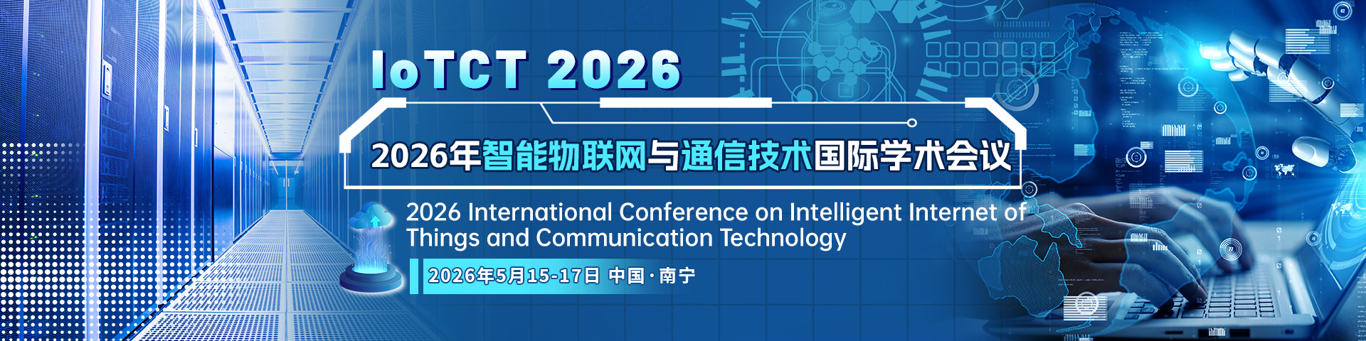2026年智能物联网与通信技术国际学术会议（IoTCT 2026)