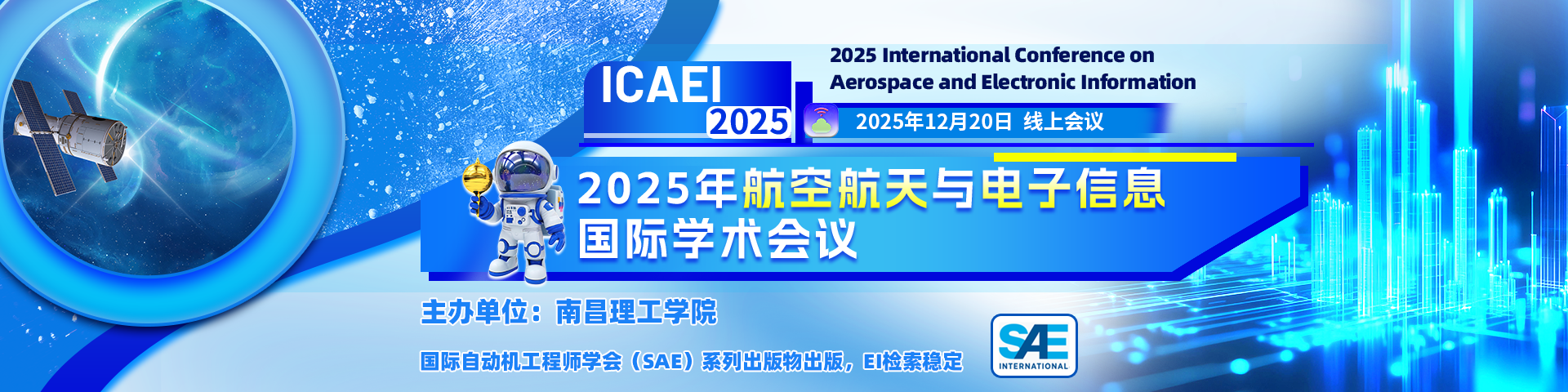 【SAE出版，EI检索，南昌理工学院主办】2025年航空航天与电子信息国际学术会议（ICAEI 2025）
