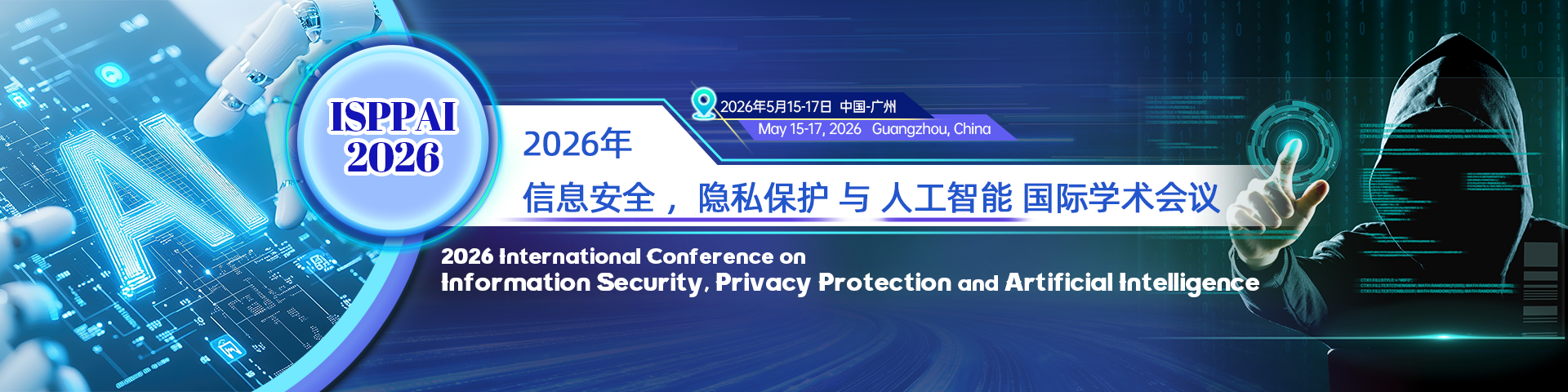 【ACM出版|EI检索|广州计算机学会主办】2026年信息安全，隐私保护与人工智能国际学术会议（ISPPAI 2026）