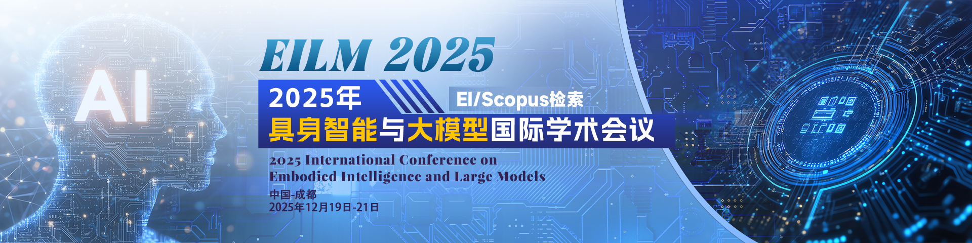 【院士报告 | 西南交通大学主办 | EI检索】2025年具身智能与大模型国际学术会议（EILM 2025）