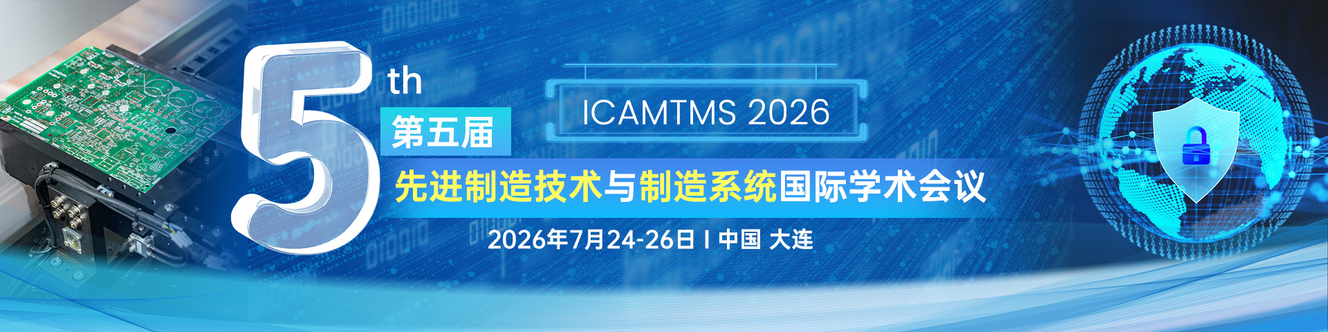 第五届先进制造技术与制造系统国际学术会议（ICAMTMS 2026）