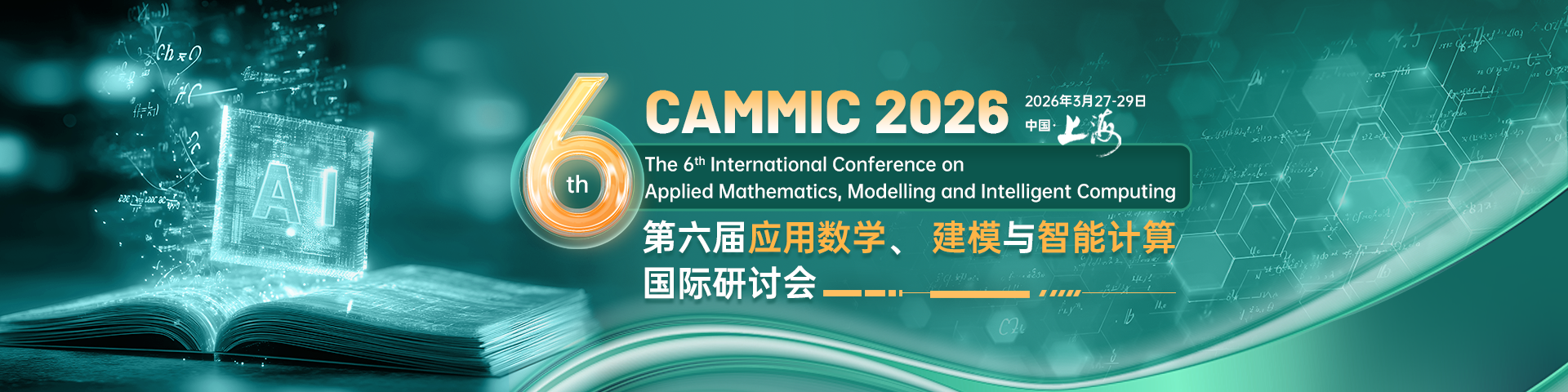 【EI稳定检索|上海大学主办】第六届应用数学、建模与智能计算国际学术会议（CAMMIC 2026）