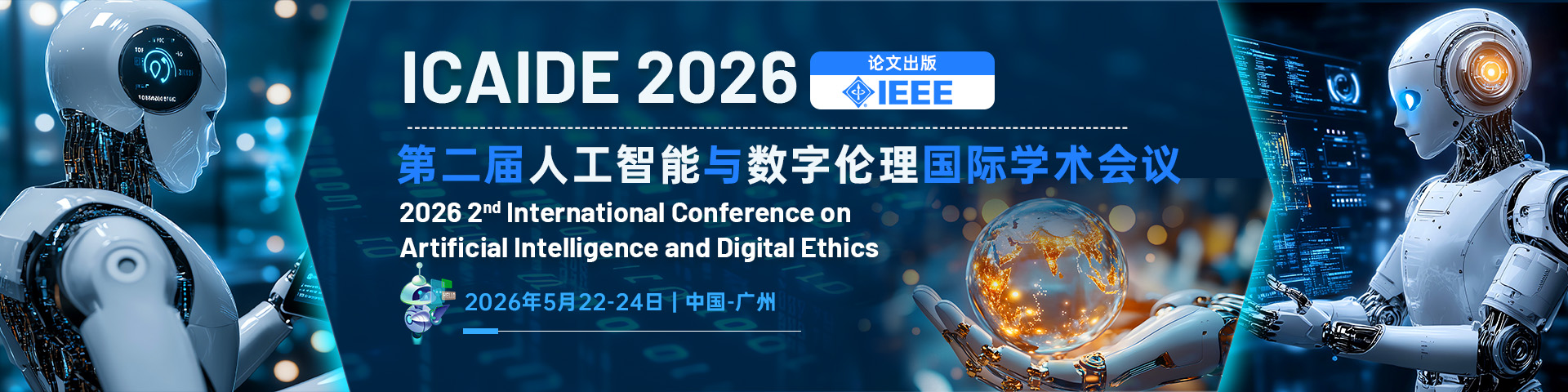 【IEEE出版】第二届人工智能与数字伦理国际学术会议 （ICAIDE 2026）