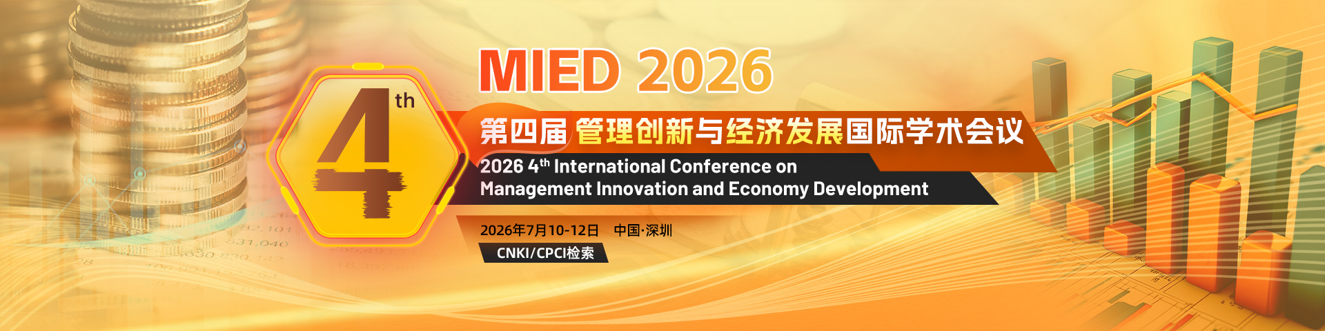 第四届管理创新与经济发展国际学术会议（MIED 2026）