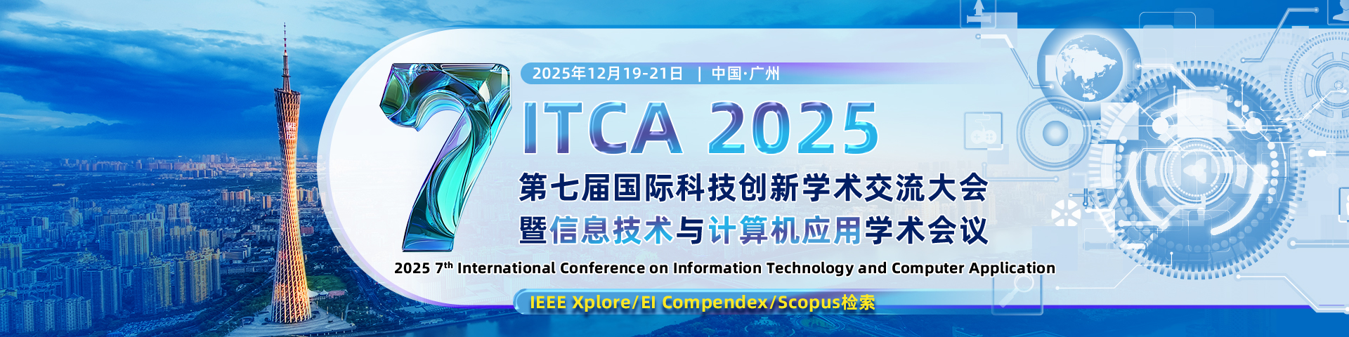 【IEEE出版】第七届信息技术与计算机应用国际学术会议（ITCA 2025)