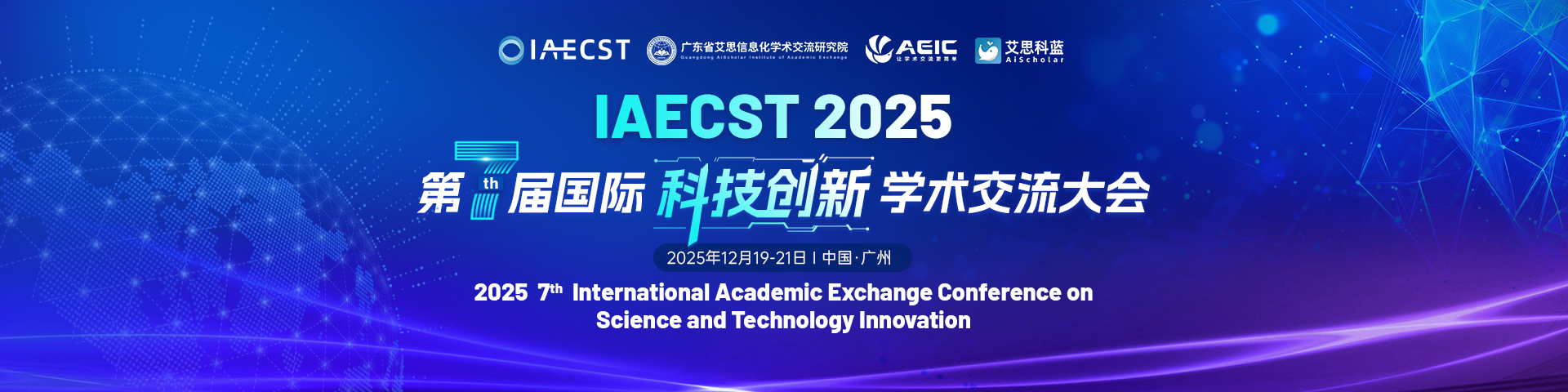 第七届国际科技创新学术交流大会（IAECST 2025）
