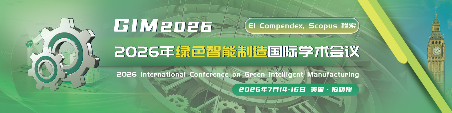 2026年绿色智能制造国际学术会议（GIM 2026)