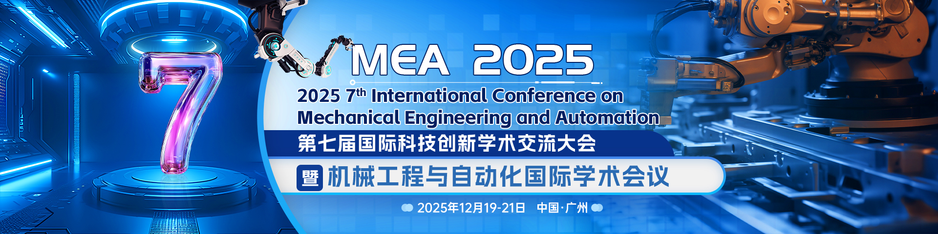 【往届快至刊后1月检索】第七届机械工程与自动化国际学术会议（MEA 2025）