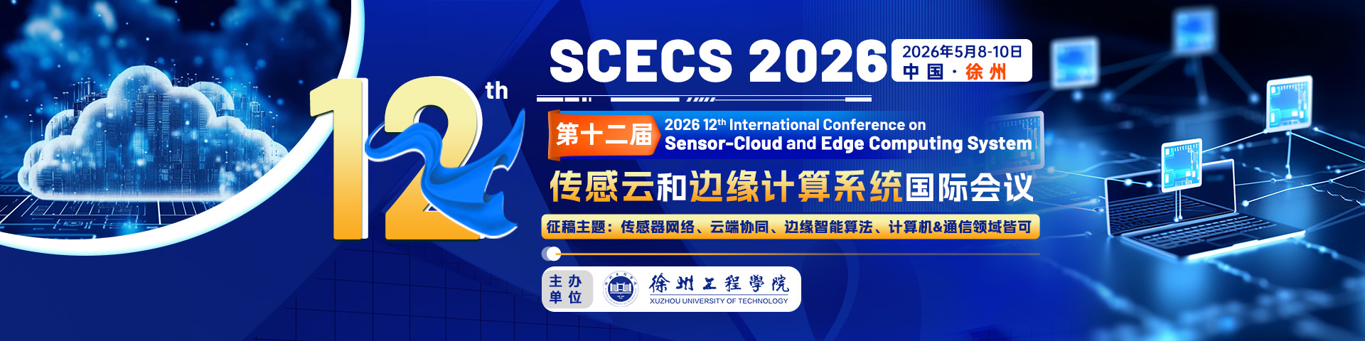 第十二届传感云和边缘计算系统国际会议（SCECS2026）