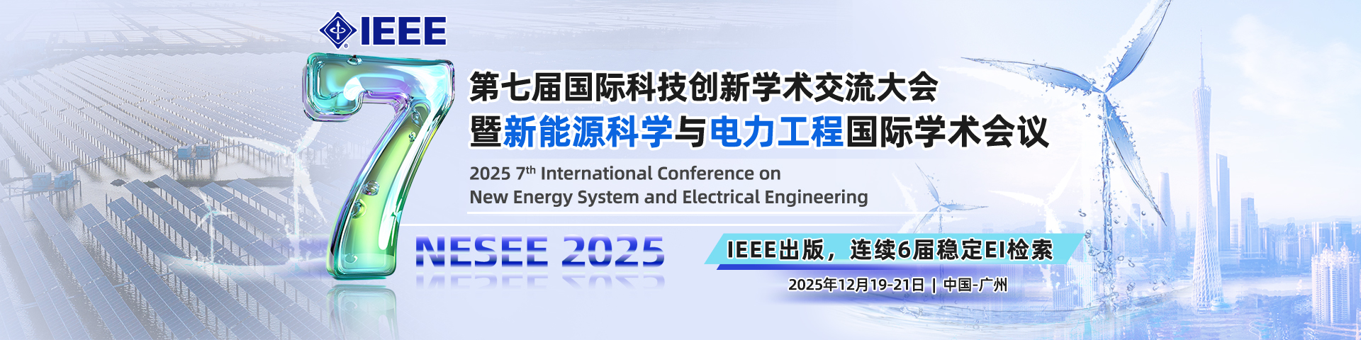 【IEEE丨6届EI检索丨优秀评选】新能源科学与电力工程国际学术会议（NESEE 2025）