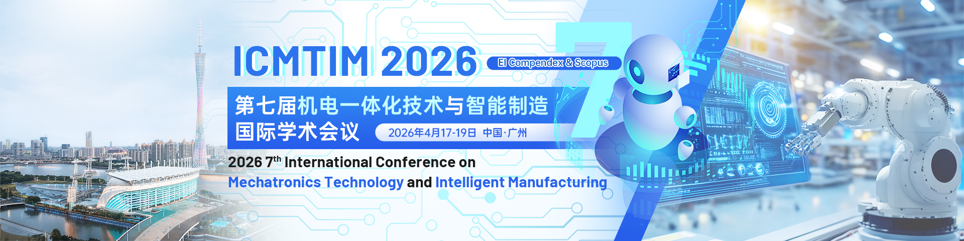 第七届机电一体化技术与智能制造国际学术会议（ICMTIM 2026）