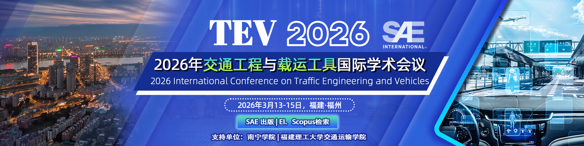 【SAE 出版 | EI 检索】2026年交通工程与载运工具国际学术会议（TEV 2026)