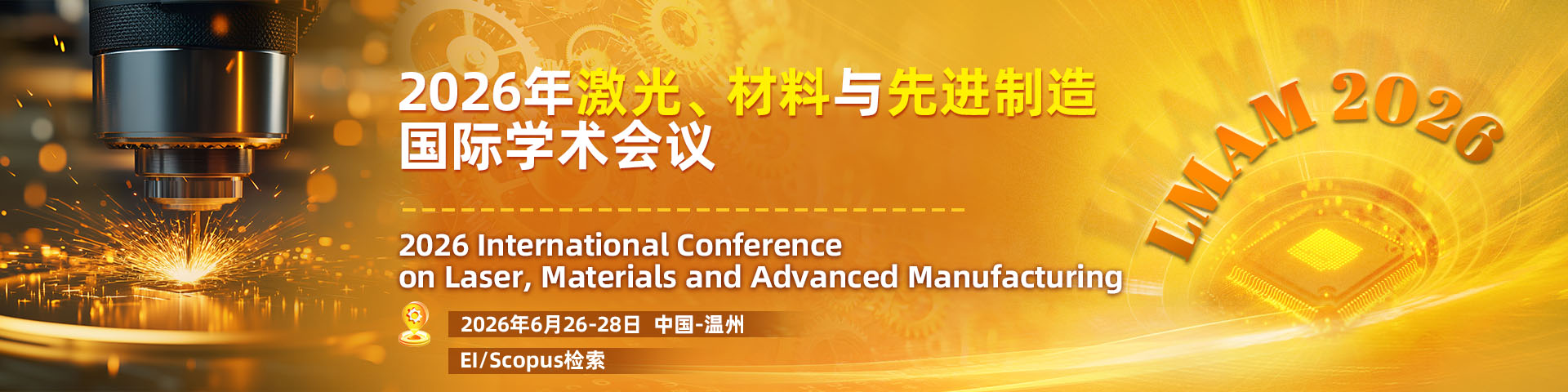 2026年激光、材料与先进制造国际学术会议(LMAM 2026)