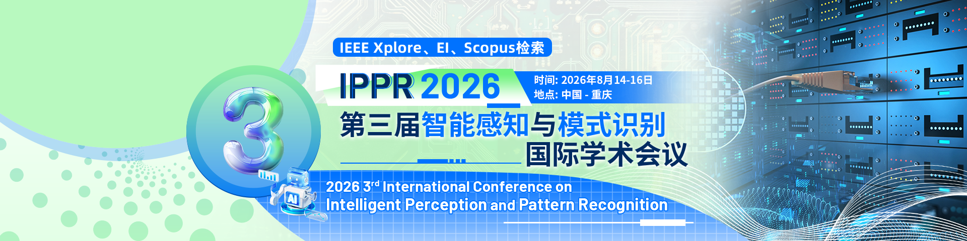 第三届智能感知与模式识别国际学术会议（IPPR 2026）